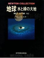 地球：水と緑の大地  極地方/南洋諸島/火山（1986.01 PDF版）