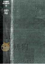 健康学概論  再版（1972.09 PDF版）
