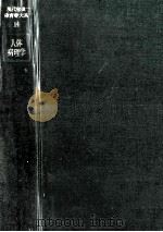 人体病理学（1969.07 PDF版）