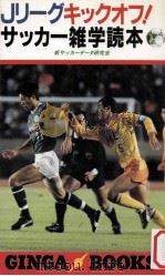 Jリ-グキツクォフ!サッカ-雜学読本 1993.02 PDF电子版封面 新サッカ-デ-タ研究会編