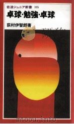 卓球·勉強·卓球（1986.01 PDF版）