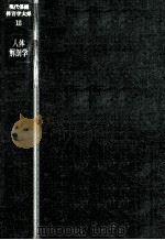 人体解剖学 1969.04 PDF电子版封面 木村邦彦著