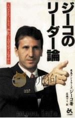 ジーコのリーダー論：一人の天才をつくるより、“和をつくるほうがずっとむずかしい（1993.12 PDF版）