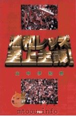 浦和レッズ至上主義 1998.11 PDF电子版封面 山中伊知郎著
