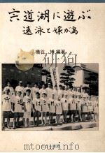 宍道湖に遊ぶ遠泳と嫁が島（1999.12 PDF版）