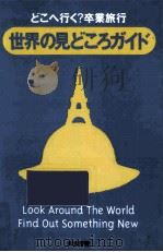 世界の見どころガイド：どこへ行く?卒業旅行（1994.09 PDF版）