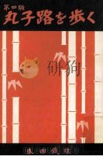 丸子路を歩く  第四版（1977.05 PDF版）