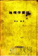 地理学要说 1982.03 PDF电子版封面 村山磐著