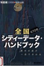 全国シティーデータ·ハンドブック:都市の姿が一目で分かる 1998.01 PDF电子版封面 朝日新聞社編