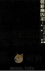 朝鮮幽囚記（1969.02 PDF版）