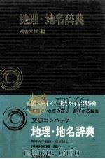地理·地名辞典（1976.09 PDF版）