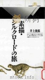 素描·シルクロードの旅（1993.03 PDF版）