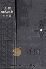 世界地名辞典  西洋篇  11版（1964.06 PDF版）