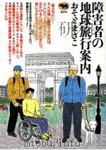 障害者の地球旅行案内（1996.11 PDF版）
