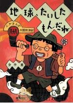 地球、たいしたもんだね:シゲさんの八十八カ国放浪記 1996.12 PDF电子版封面 金井重著