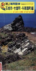 海邦国体:石垣市·竹富町·与那国町編 1987.06 PDF电子版封面 辰島末弘編