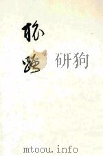 旅路（1974.03 PDF版）