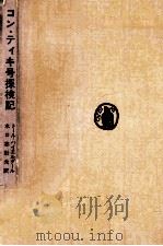 コン·ティキ号探検記:筏による南海横断 1964.12 PDF电子版封面 ハイエルダール著