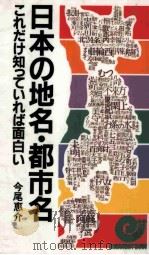 日本の地名·都市名これだけ知っていれば面白い（1995.04 PDF版）