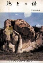 地上の俤 1969.10 PDF电子版封面 宇治谷祐顕編