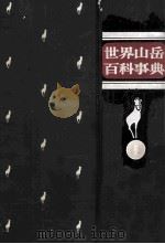 世界山岳百科事典 1971.07 PDF电子版封面 岩間正夫