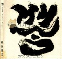 答 1999.12 PDF电子版封面 軌保博光著