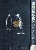 南極第一次越冬队とカラフト犬 1982.12 PDF电子版封面 北村泰一著