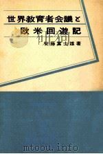 世界教育者会議と欧米回遊記（1960.07 PDF版）