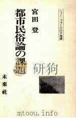 都市民俗論の課題（1982.05 PDF版）