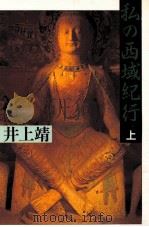 私の西域紀行  上（1987.06 PDF版）
