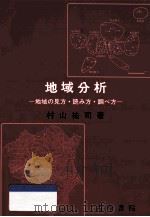 地域分析：地域の見方·読み方·調べ方（1990.06 PDF版）