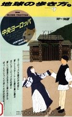 中央ヨーロツパ  1995-1996年版（1995.02 PDF版）