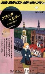 ォラソダ·ベルギー·ルクセソブルク 1996-1997年版 1996.03 PDF电子版封面 地球の歩き方編集室編