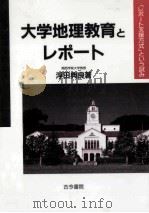 大学地理教育とレポート：「レポート支援方式」という試み（1994.08 PDF版）