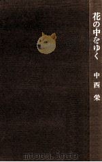 花の中をゆく：わたくしの海外旅行記（1975.07 PDF版）