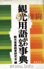 观光用語がわかる事典（1984.09 PDF版）