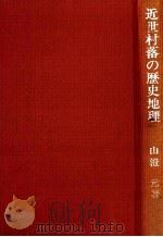 近世村落の歴史地理（1982.10 PDF版）