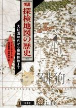 図説·探検地図の歴史：大航海時代から極地探検まで（1991.10 PDF版）
