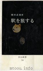 駅を旅する（1984.08 PDF版）