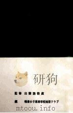 京都の道標：忘れられた路傍の文化財を再認識するために（1966.11 PDF版）