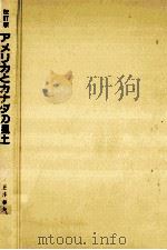 アメリカとカナダの風土：日本的視点  改訂版（1996.04 PDF版）
