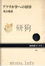 アフリカ学への招待（1986.06 PDF版）