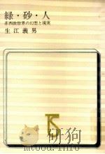 緑·砂·人：非西欧世界の幻想と現実（1971.03 PDF版）