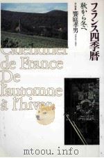 フランス四季暦：秋から冬へ（1990.10 PDF版）