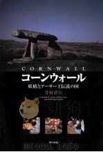 コーンウォール:妖精とアーサー王伝説の国 1997.11 PDF电子版封面 井村君江著