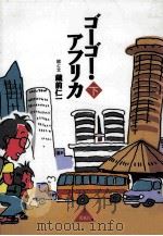 ゴーゴー·アフリカ  下（1993.05 PDF版）