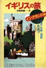 イギリスの旅：歴史·文学·地誌をたずねて（1996.10 PDF版）
