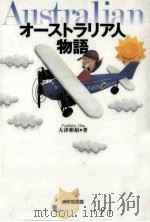 オーストラリア人物語（1996.07 PDF版）
