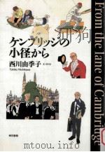 ケンブリッジの小径から 1994.06 PDF电子版封面 西川由季子文