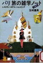 パリ旅の雑学ノート：レストラン/ホテル/ショッピング（1983.06 PDF版）
